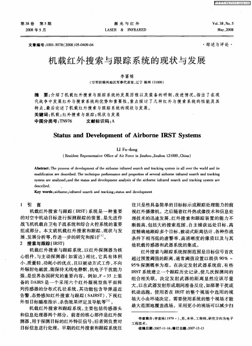 机载红外搜索与跟踪系统的现状与发展