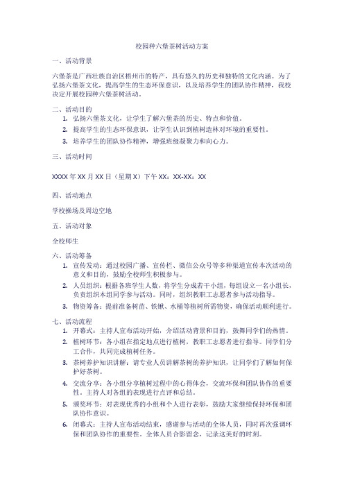校园种六堡茶树 活动方案