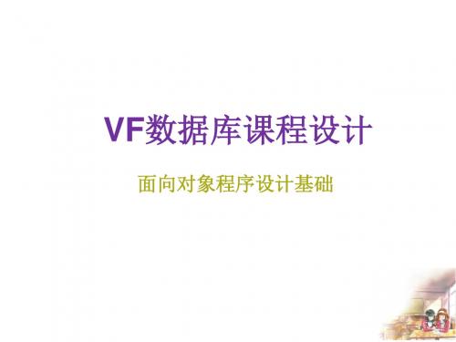 第5章 VF课程设计讲稿