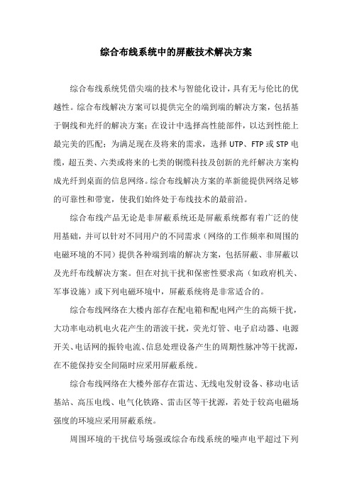 综合布线系统中的屏蔽技术解决方案
