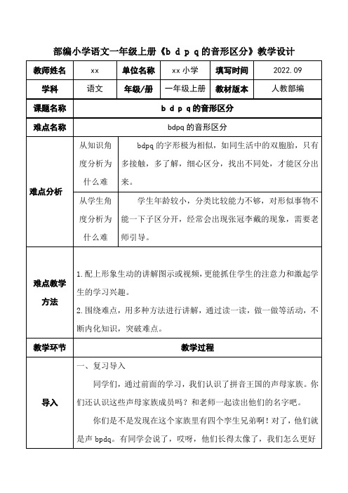 部编小学语文一年级上册《b d p q的音形区分》教学设计