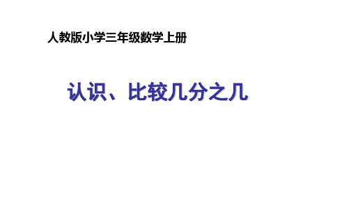 三年级上册数学课件-认识几分之几  ppt人教新课标 (共14页)