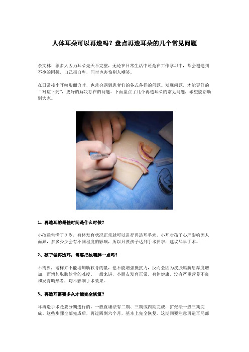 人体耳朵可以再造吗？盘点再造耳朵的几个常见问题