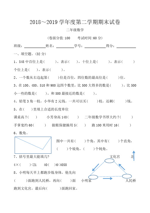 2018- 2019 学年度第二学期二年级数学期末试卷