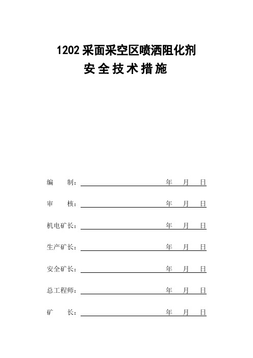 1202采面采空区阻化剂防灭火安全技术措施