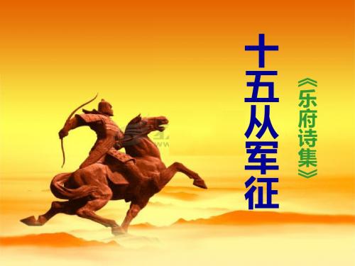 《十五从军征》ppt课件)