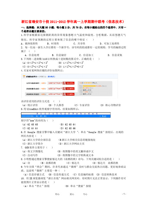 浙江省瑞安市十校高一信息技术上学期期中联考