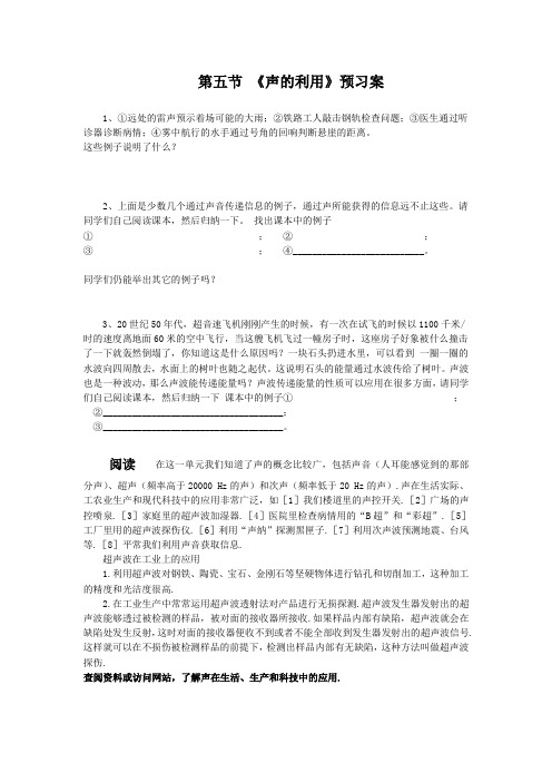 第五节声的利用(预习案)