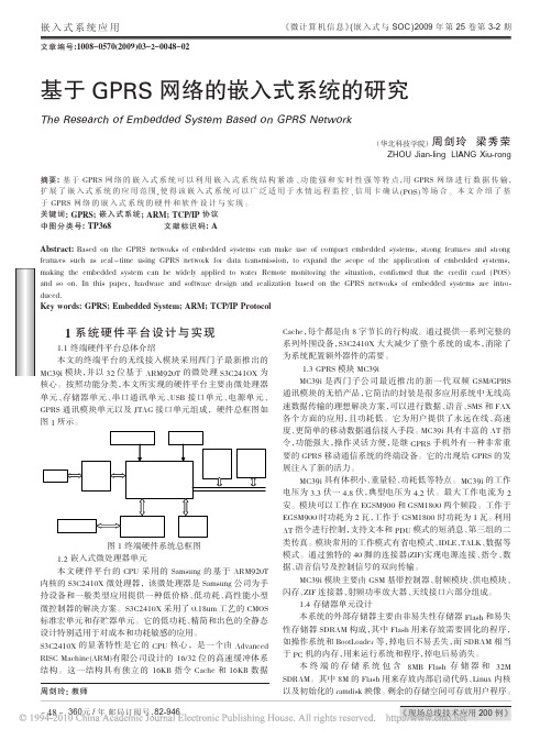 基于GPRS网络的嵌入式系统的研究