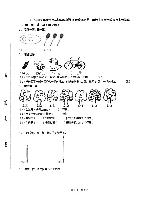 2018-2019年沧州市吴桥县铁城学区老鸦张小学一年级上册数学模拟月考无答案