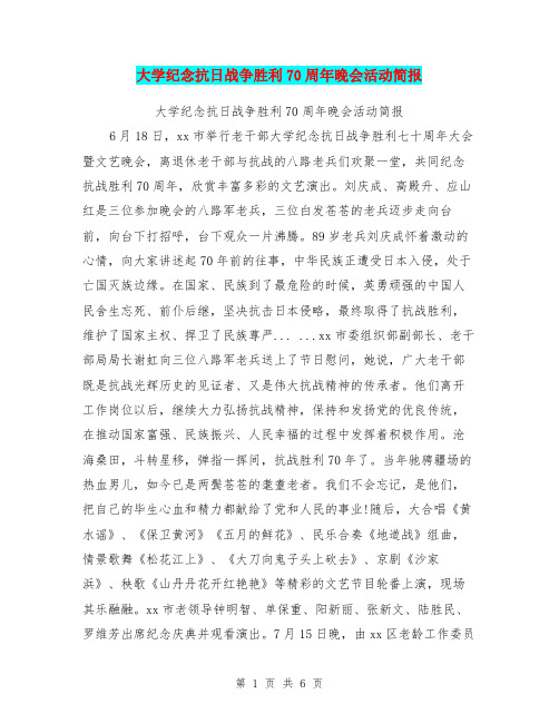 大学纪念抗日战争胜利70周年晚会活动简报【可编辑版】