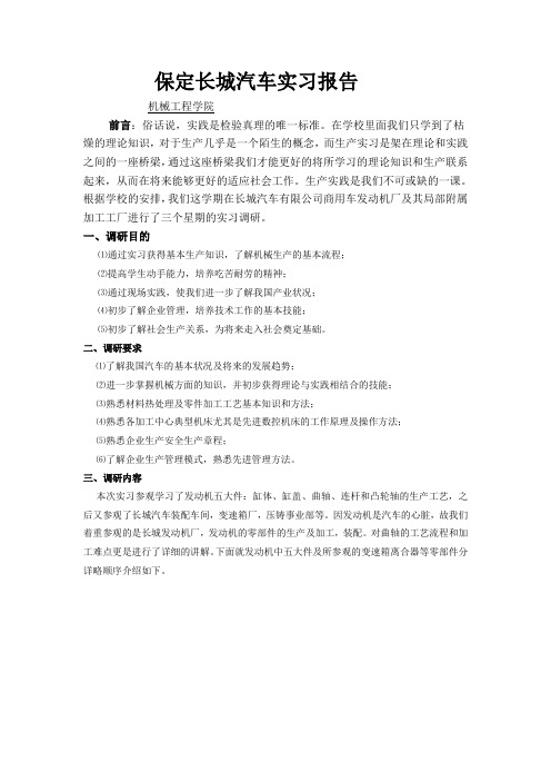 河北保定长城汽车实习报告