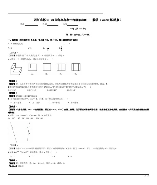 四川成都19-20学年九年级中考模拟试题一--数学(word解析版)