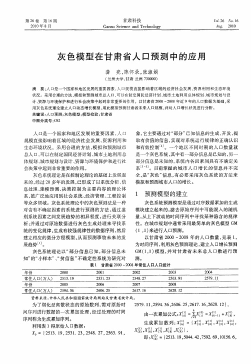 灰色模型在甘肃省人口预测中的应用