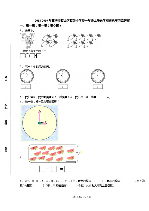 2018-2019年重庆市璧山区璧泉小学校一年级上册数学期末总复习无答案