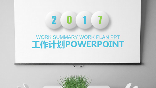 2017年度工作总结与计划PPT模板