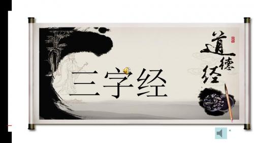 三字经-朗诵背景