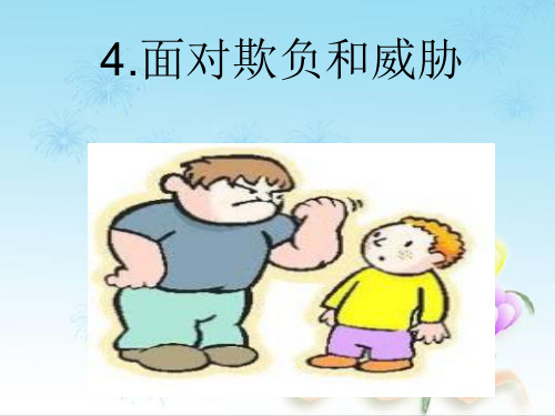 《面对欺负和威胁》PPT课件苏教版