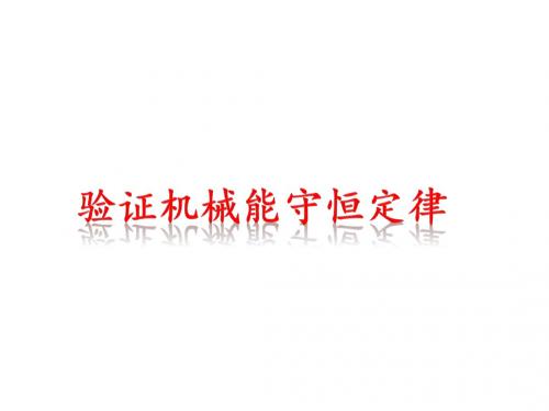 实验：验证机械能守恒定律说课稿