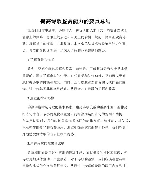 提高诗歌鉴赏能力的要点总结