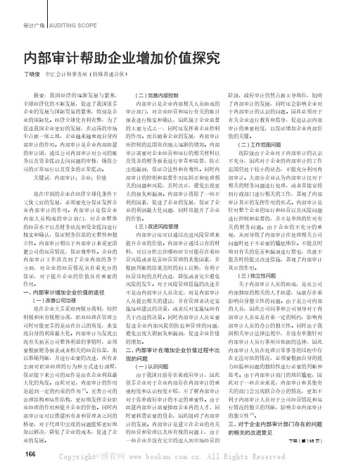 内部审计帮助企业增加价值探究