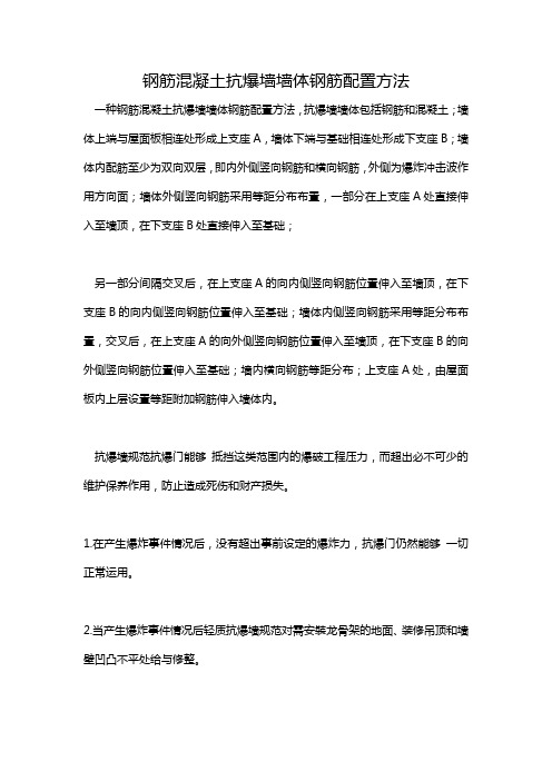 钢筋混凝土抗爆墙墙体钢筋配置方法