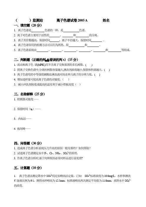 离子色谱试卷2005