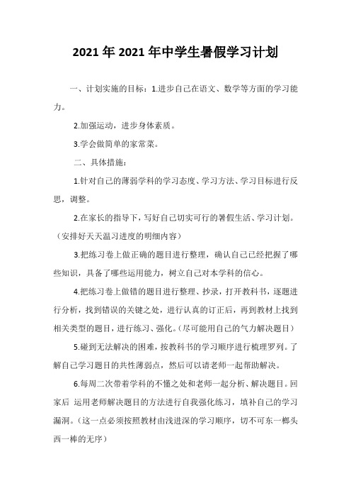 精选-2021年2021年中学生暑假学习计划