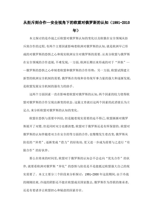 从拒斥到合作—安全视角下的欧盟对俄罗斯的认知(1991-2010年)