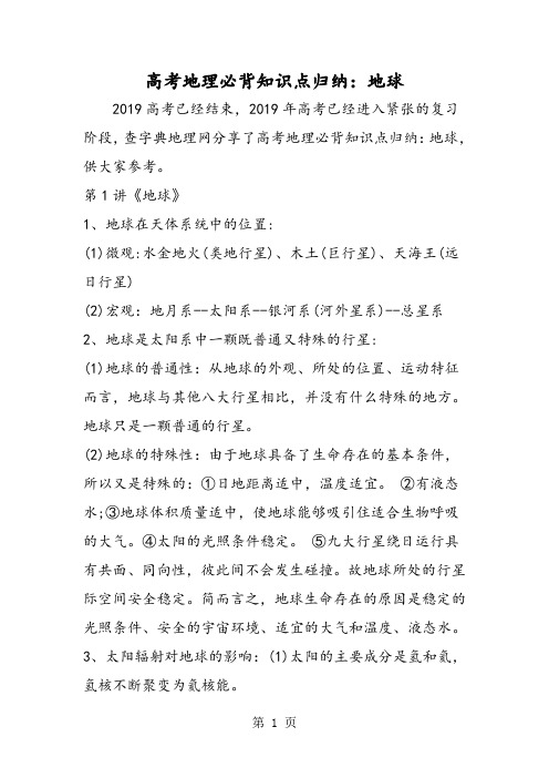 2019高考地理必背知识点归纳：地球精品教育.doc