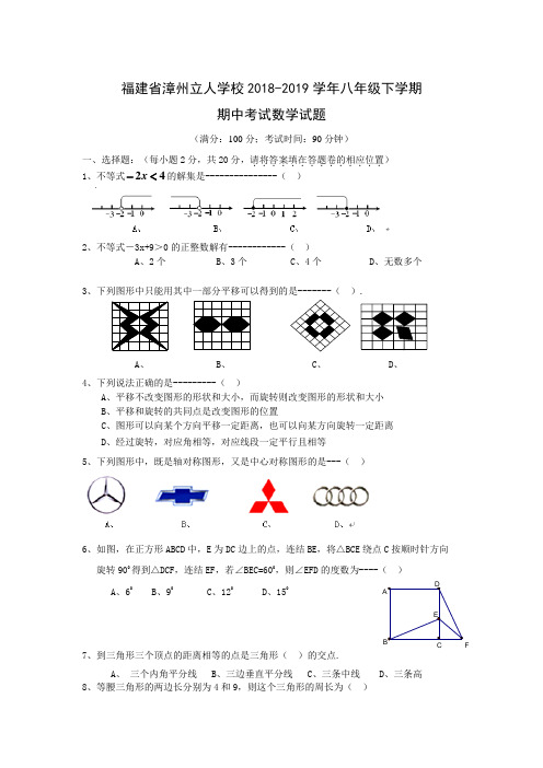 福建省漳州立人学校2018-2019学年八年级下学期期中考试数学试题word版含答案