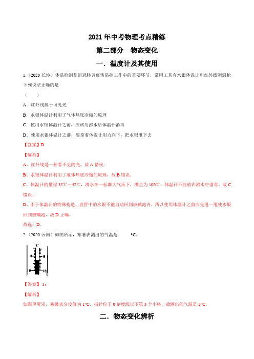 人教版2021年中考物理考点精练：物态变化(解析版)