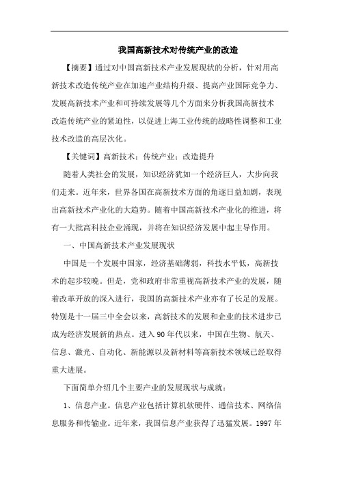 我国高新技术对传统产业改造