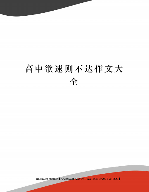 高中欲速则不达作文大全