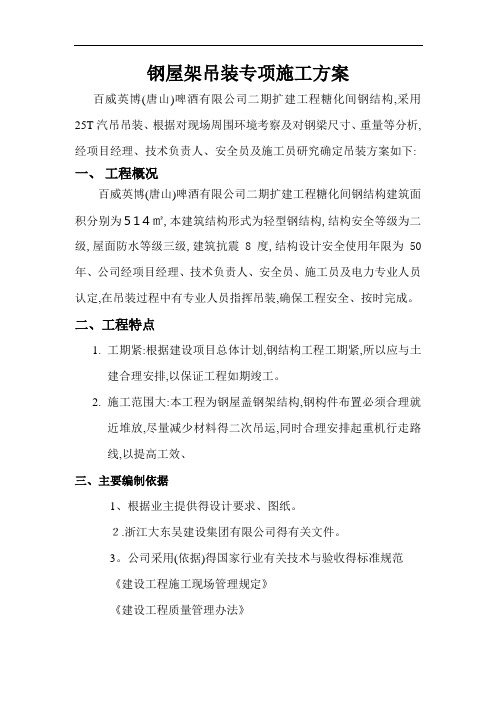 吊装专项施工方案-专项吊装