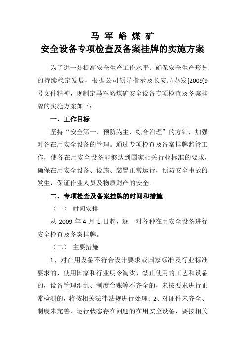马 军 峪 煤安全设备专项检查及备案挂牌的实施方案