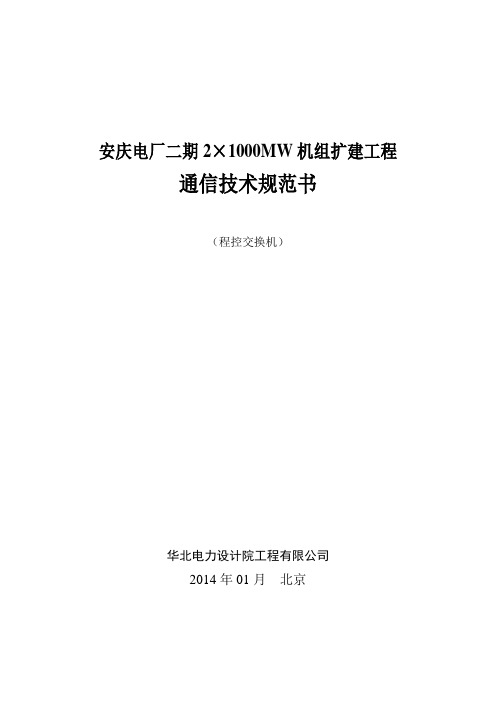 九辅交换机第卷技术部分技术规范书交换机部分