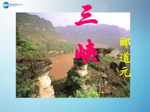 八年级语文上册 26 三峡课件 新人教版