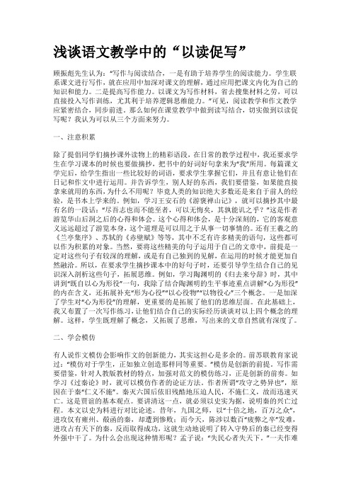 浅谈语文教学中的“以读促写”