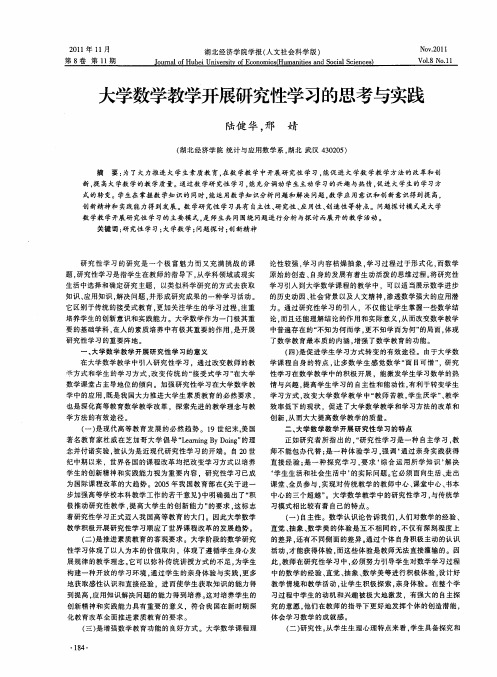 大学数学教学开展研究性学习的思考与实践