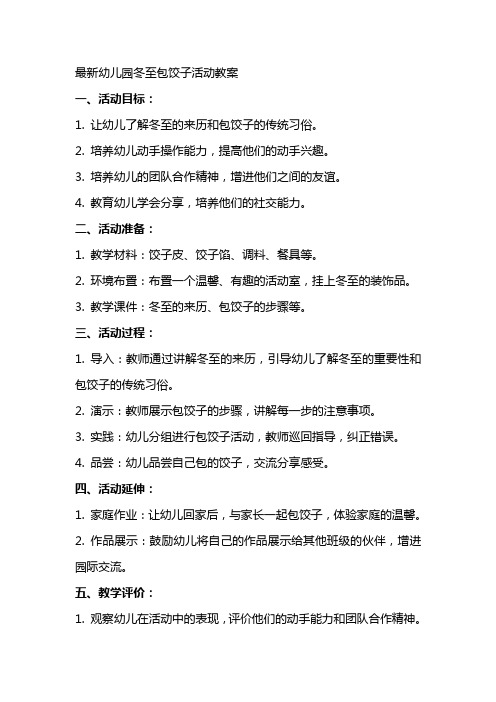 xx幼儿园冬至包饺子活动教案