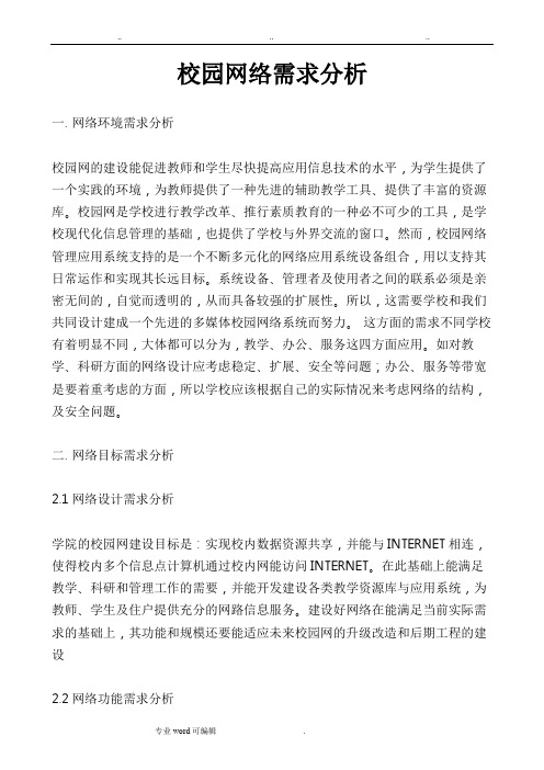 校园网络需求分析报告