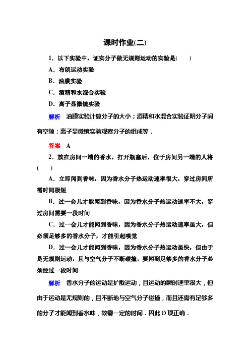 高考调研人教版物理选修3-3-课时作业2高考调研精讲精练