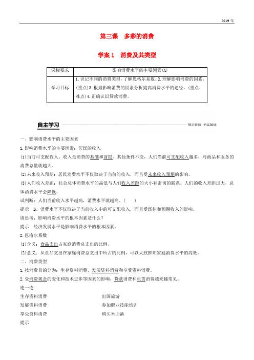 2020学年高中政治 第一单元 第三课 多彩的消费 1 消费及其类型学案 新人教版必修1