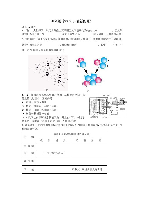 沪科版-物理-九年级全一册20.3开发新能源练习及答案