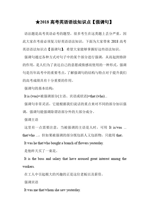 ★2018高考英语语法知识点【强调句】.doc