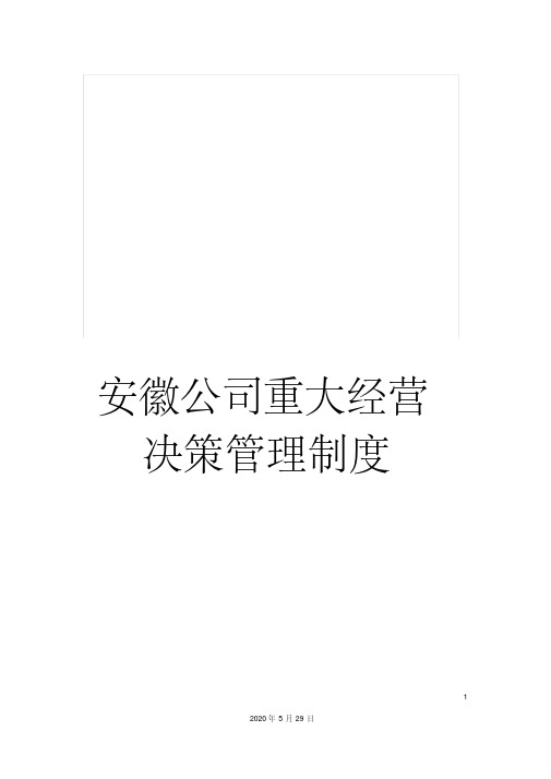最新安徽公司重大经营决策管理制度
