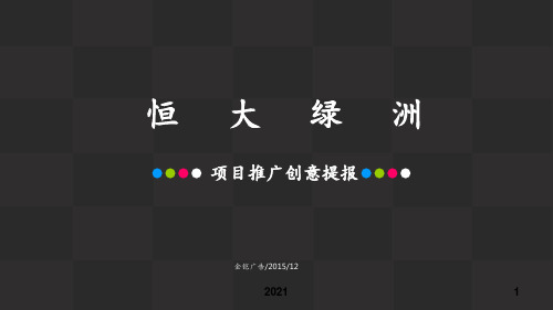2016恒大绿洲项目创意提报PPT课件