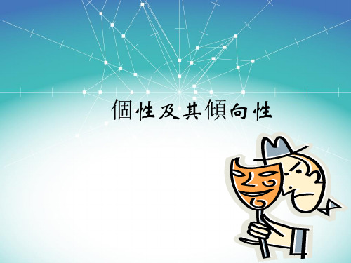 心理课件-个性及其倾向性