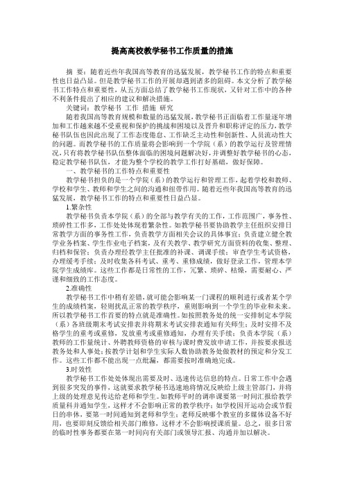提高高校教学秘书工作质量的措施